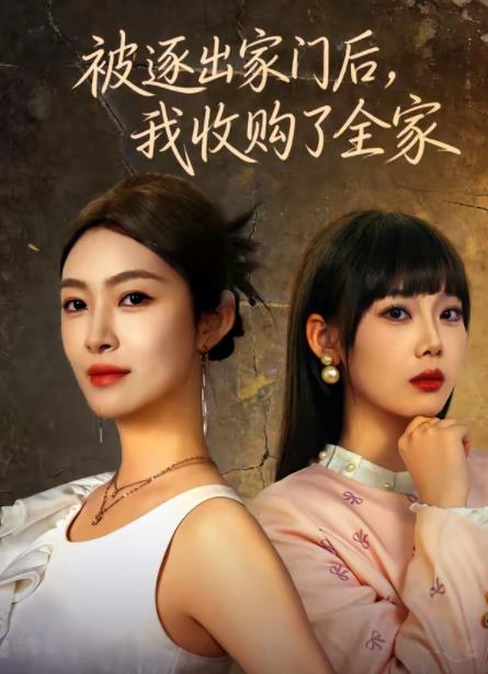 被逐出家門后，我收購了全家(全集)