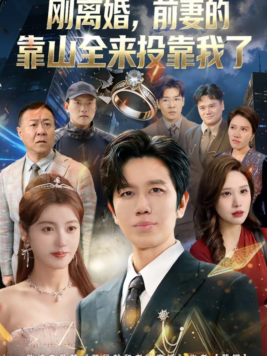 離婚，前妻的靠山全來投靠我了(全集)