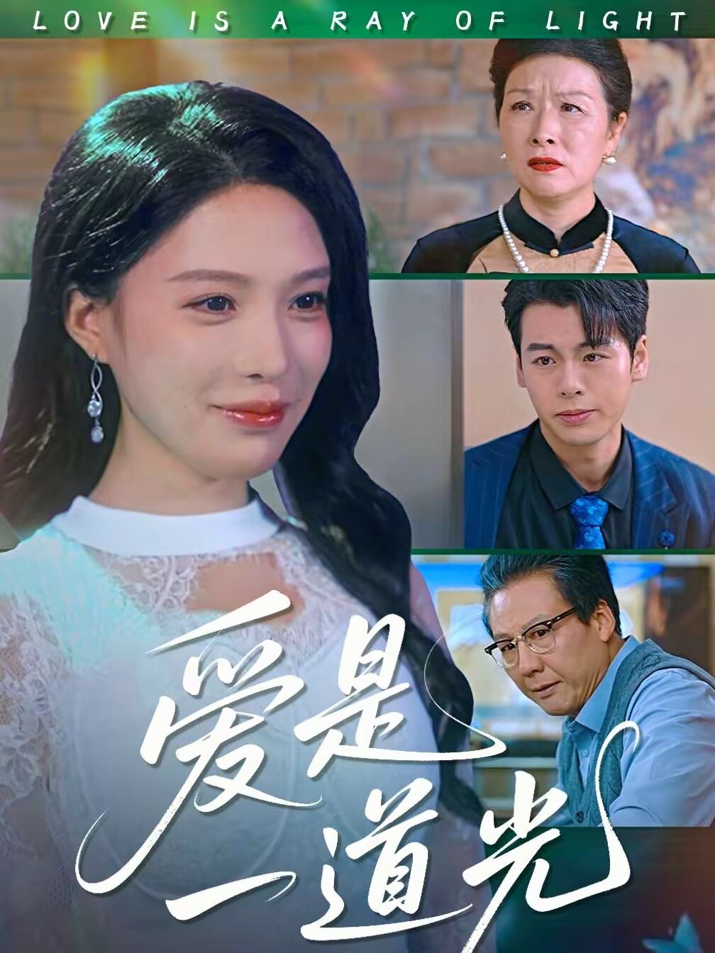 愛是一道光(全集)