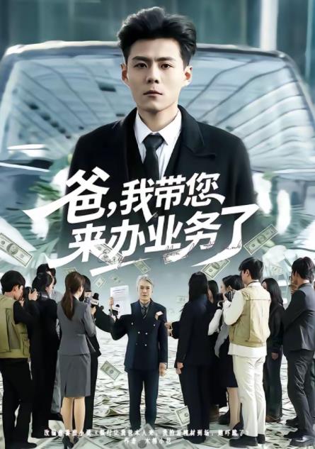 爸，我?guī)鷣?lái)辦業(yè)務(wù)了(全集)