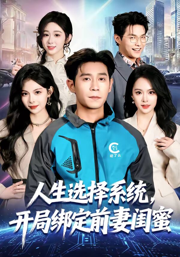 人生選擇系統(tǒng)，開局綁定前妻閨蜜(全集)