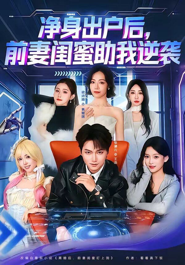 凈身出戶后，前妻閨蜜助我逆襲(全集)