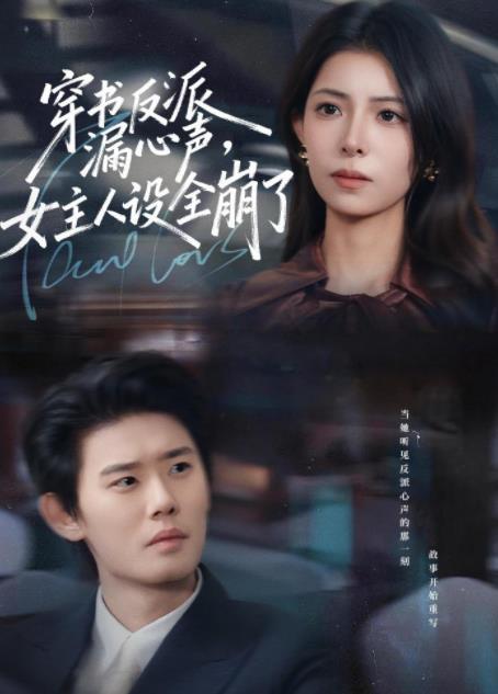 穿書反派漏新聲，女主人設(shè)全崩了(全集)