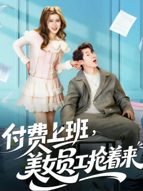 付費上班，美女員工搶著來(全集)