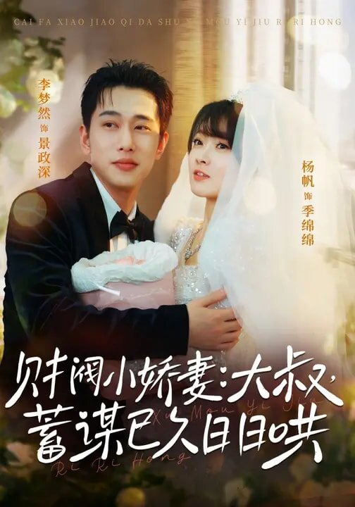 財閥小嬌妻：大叔，蓄謀已久日日哄(全集)