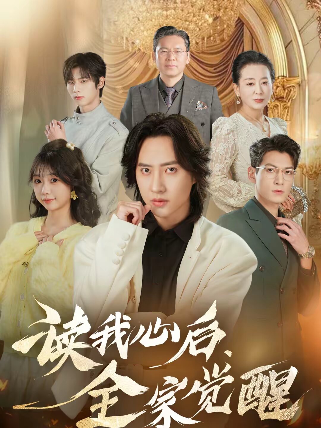 讀我心后，全家覺醒(全集)