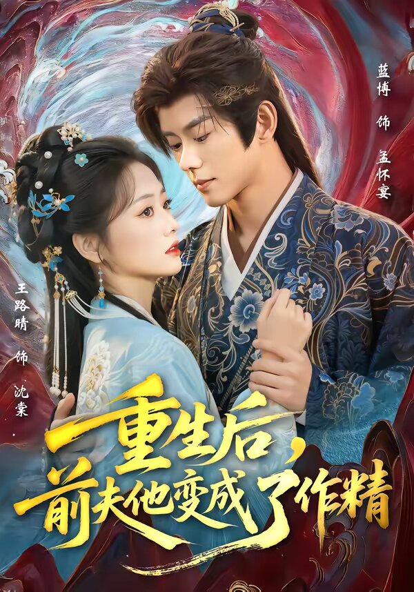 重生后，前夫他變成了作精(全集)