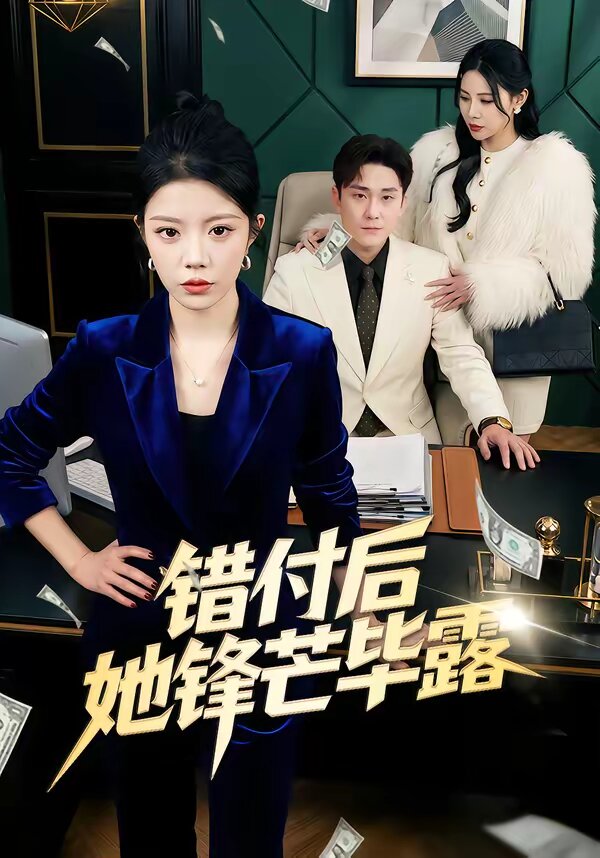 錯(cuò)付后她鋒芒畢露(全集)