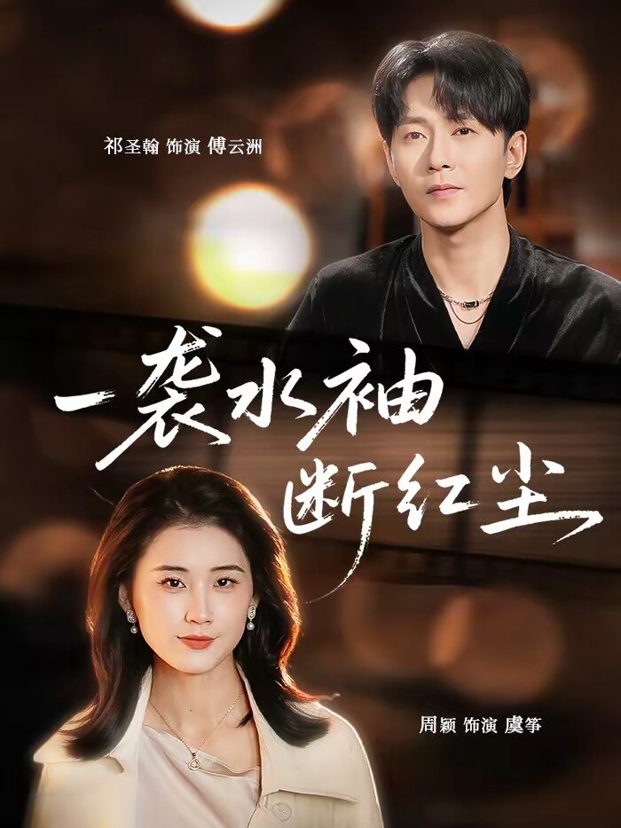 一襲水袖斷紅塵(全集)