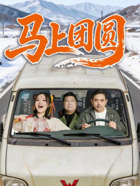 馬上團圓(全集)