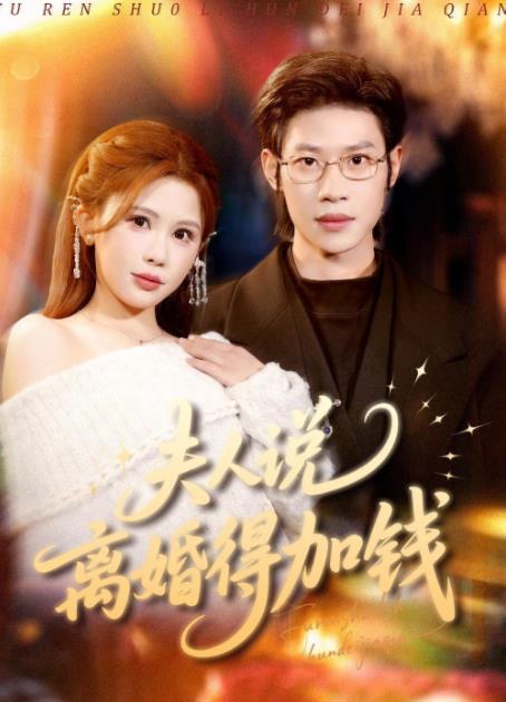 夫人說(shuō)離婚得加錢(qián)(全集)