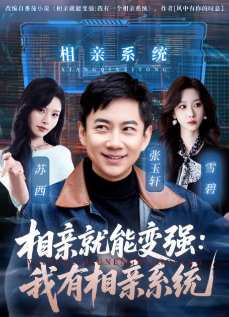 相親就能變強：我有相親系統(tǒng)(全集)