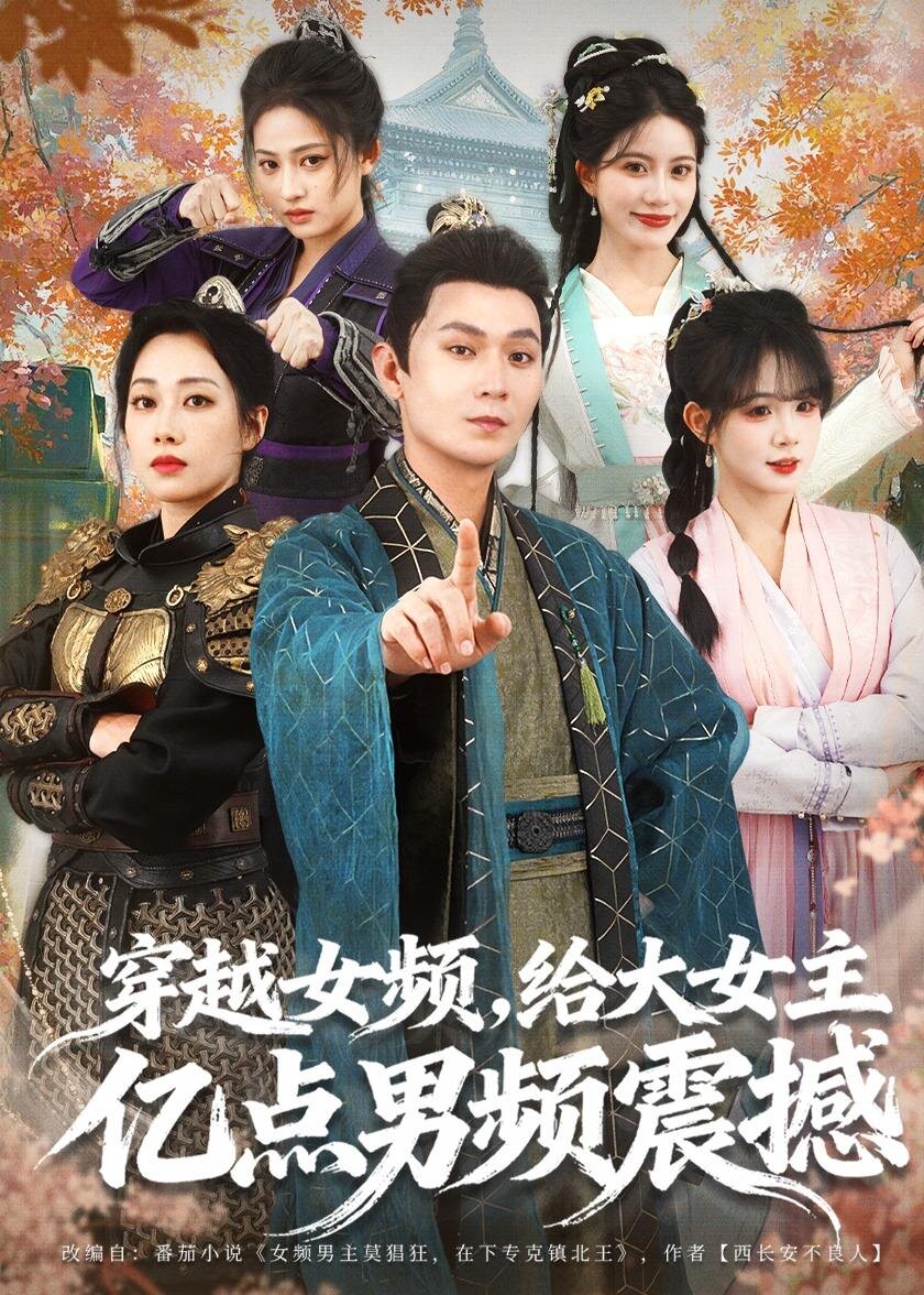 穿越女頻，給大女主億點(diǎn)男頻震撼(全集)