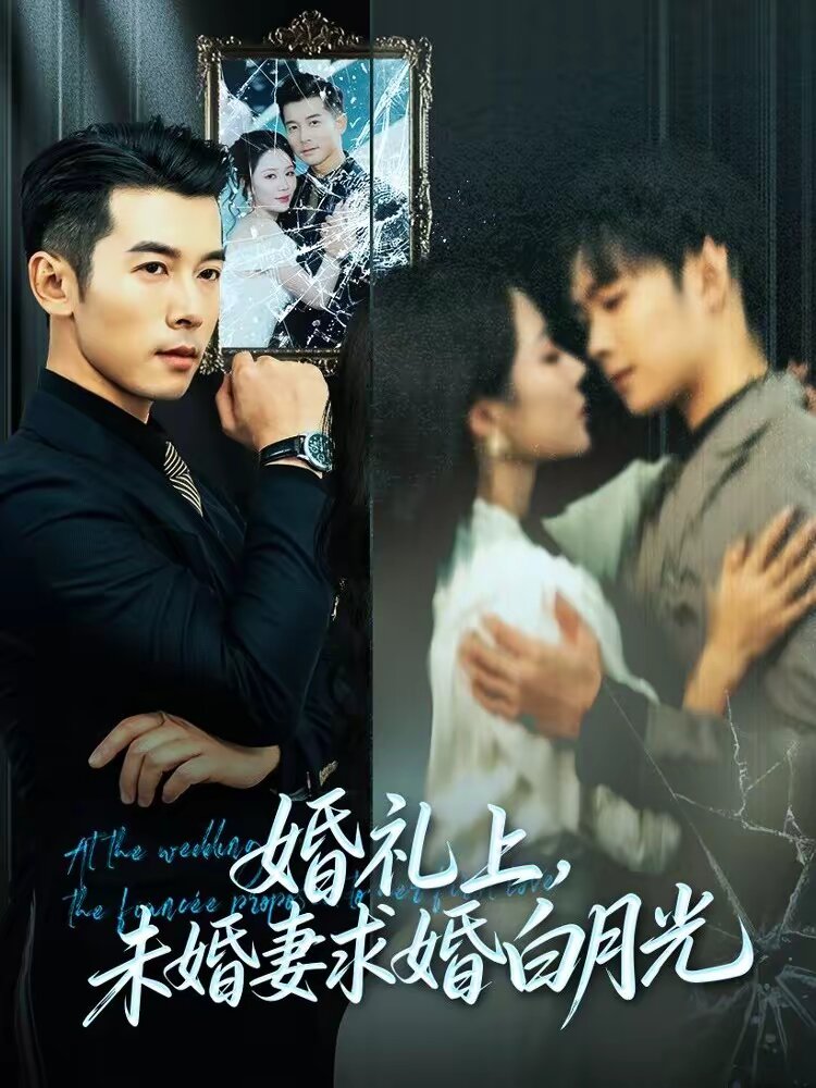 婚禮上，未婚妻求婚白月光(全集)