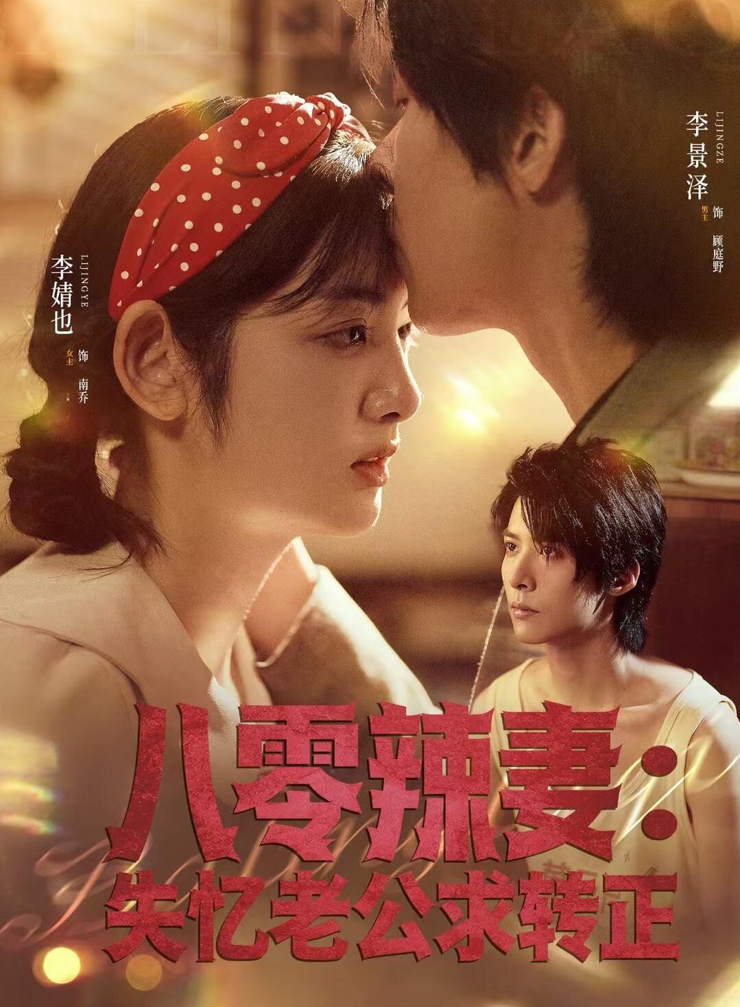 八零辣妻：失憶老公求轉(zhuǎn)正(全集)