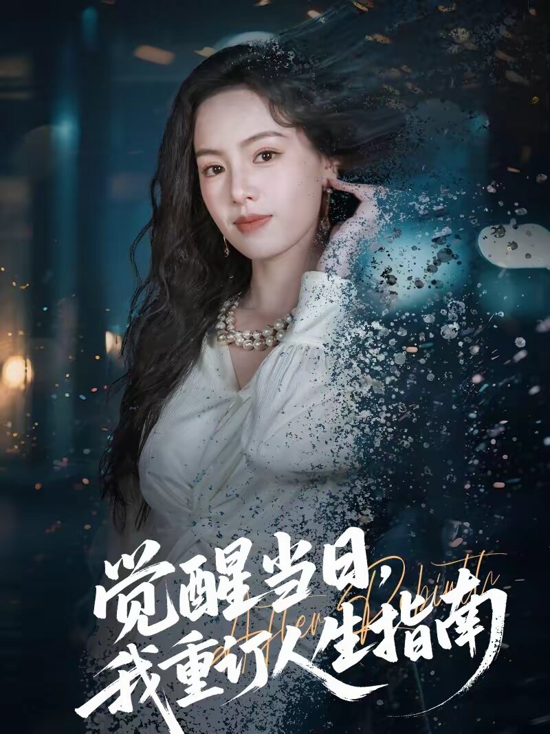 覺醒當(dāng)日，我重訂人生指南(全集)