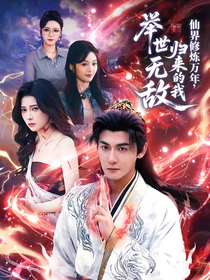 仙界修煉萬(wàn)年，歸來(lái)的我舉世無(wú)敵(全集)