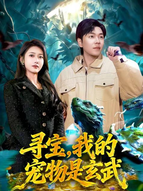 尋寶，我的寵物是玄武(全集)