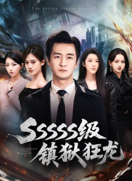 SSSSS級(jí)鎮(zhèn)獄狂龍(全集)