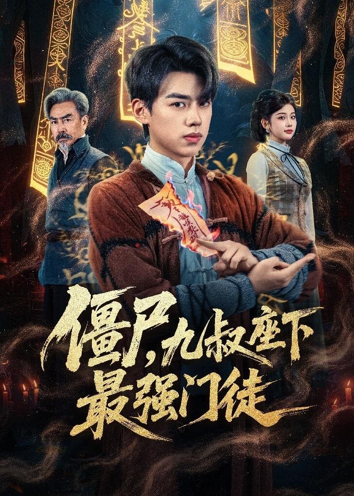 僵尸，九叔座下最強(qiáng)門徒(全集)