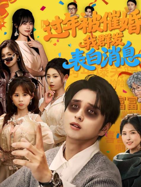 過年被催婚，我群發(fā)表白消息(全集)