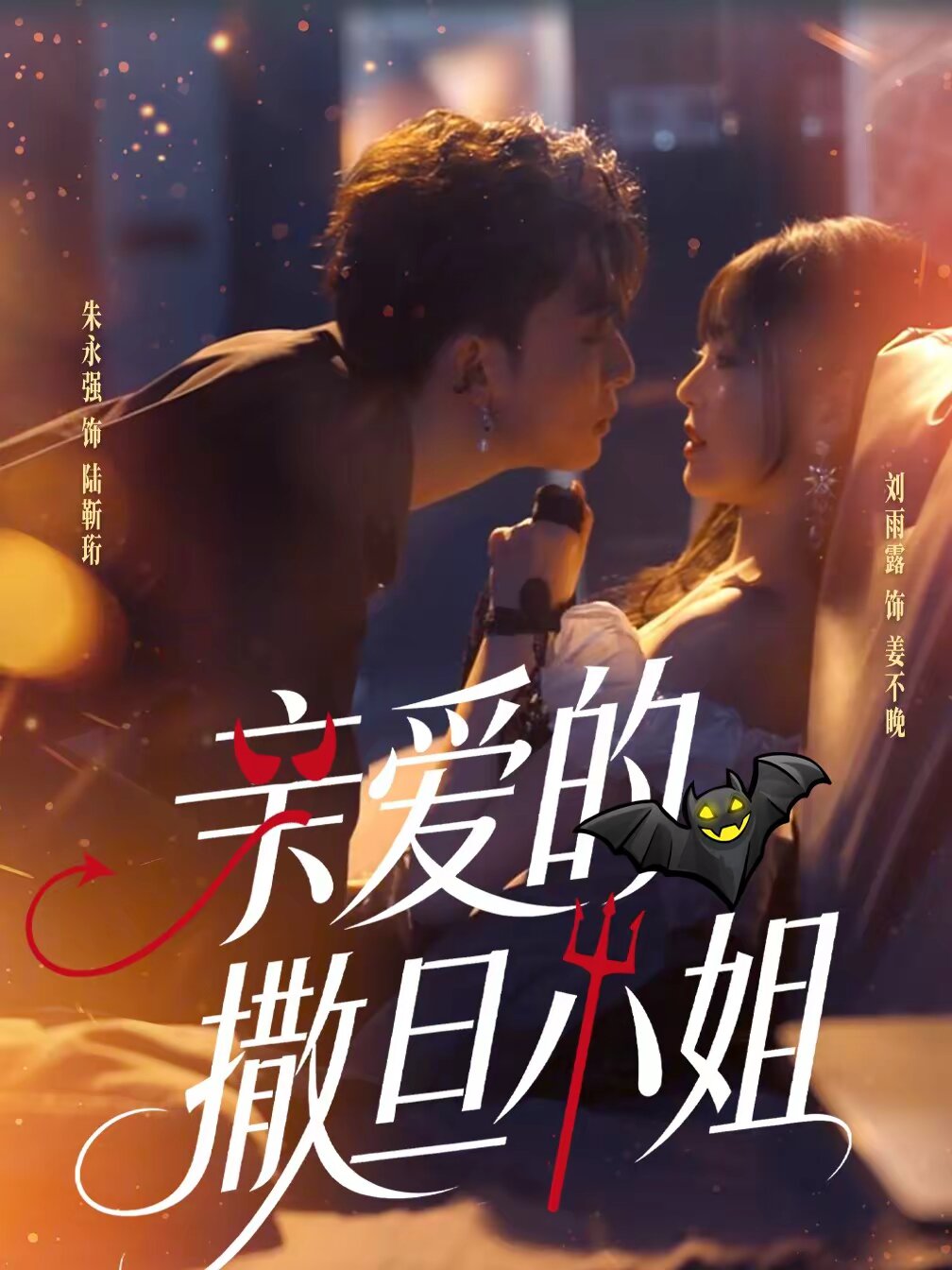 親愛的撒旦小姐(全集)