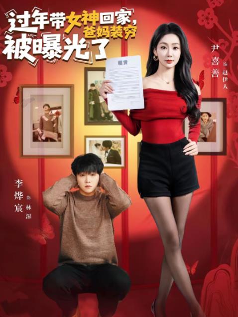 過年帶女神回家，爸媽裝窮被曝光了(全集)