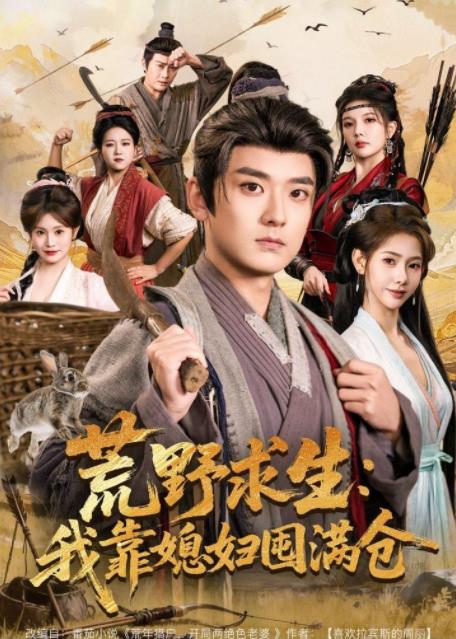 荒野求生：我靠媳婦囤滿倉(全集)