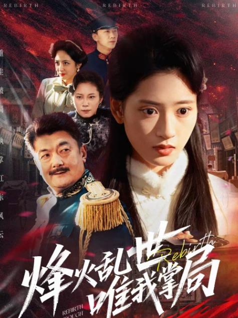 烽火亂世唯我掌局(全集)