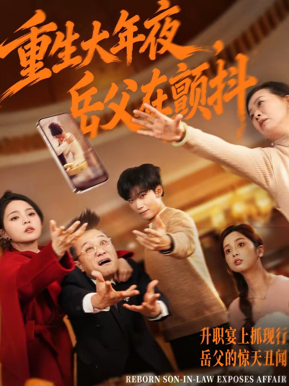 重生大年夜，岳父在顫抖(全集)