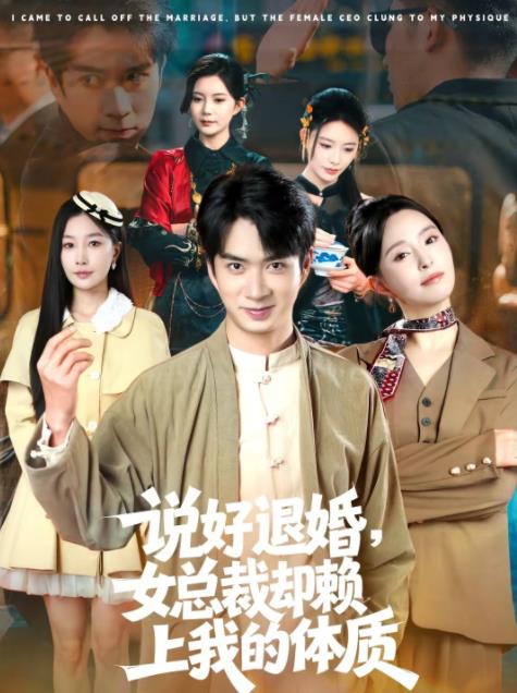 說(shuō)好退婚，女總裁卻賴上我的體質(zhì)(全集)