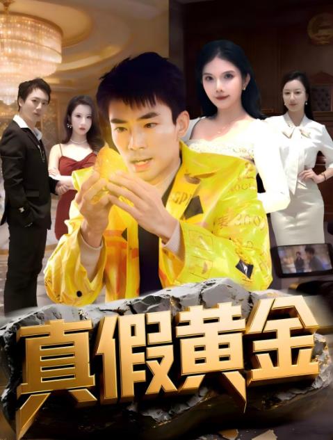 真假黃金(全集)