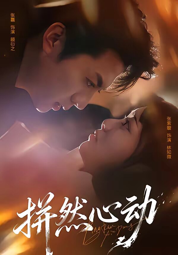 拼然心動(dòng)(全集)