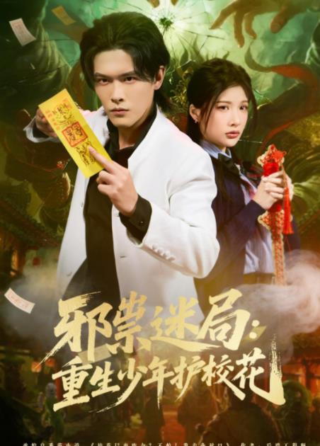 邪祟迷局：重生少年護(hù)?；?全集)