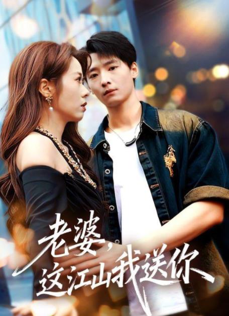 老婆，這江山我送你(全集)