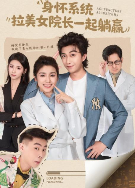 身懷系統(tǒng)，拉美女院長(zhǎng)一起躺贏(全集)