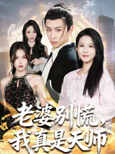 老婆別慌，我真是天師(全集)