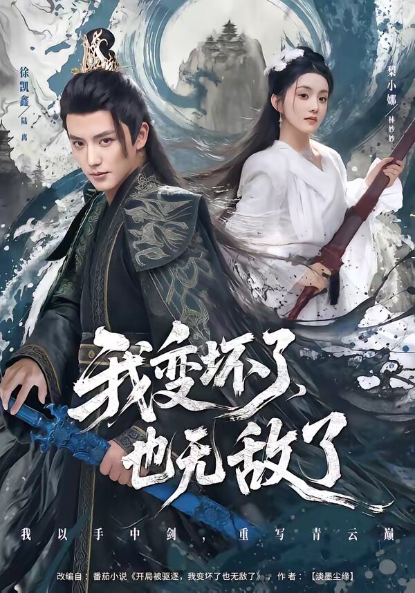 我變壞了，也無(wú)敵了(全集)