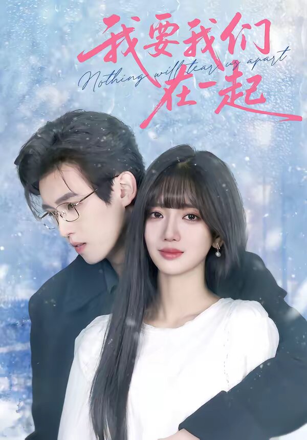 我要我們在一起2026(全集)