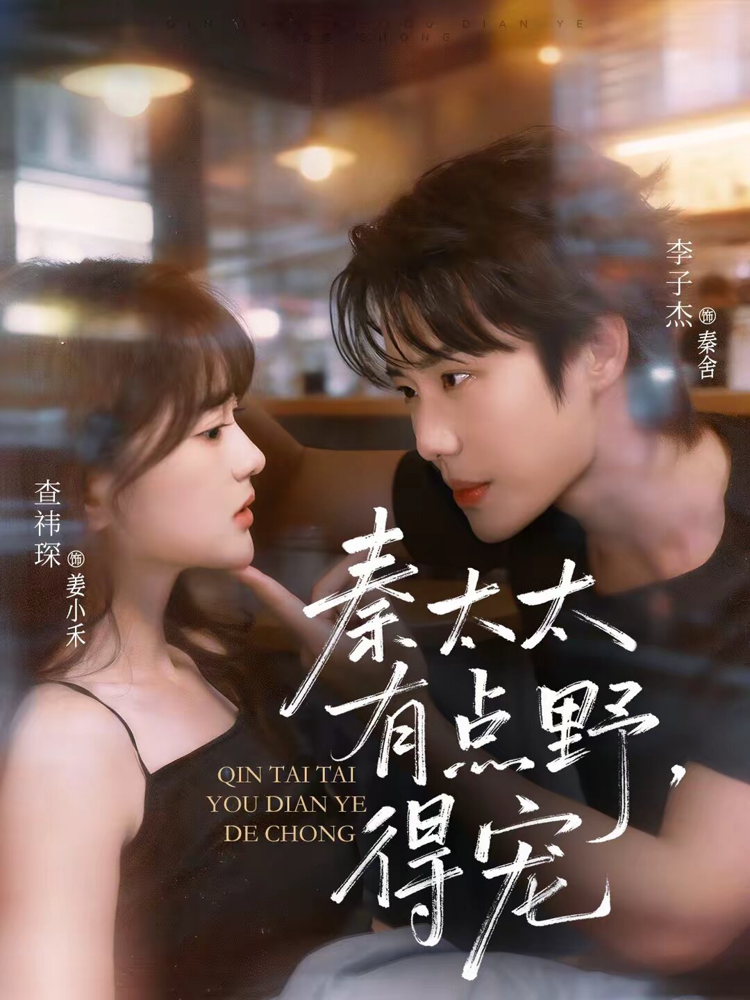 秦太太有點野，得寵(全集)