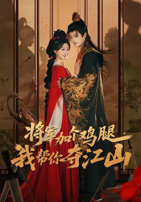 將軍加個(gè)雞腿，我?guī)湍銑Z江山(全集)