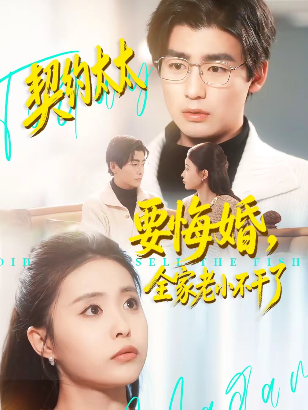 契約太太要悔婚，全家老小不干了(全集)