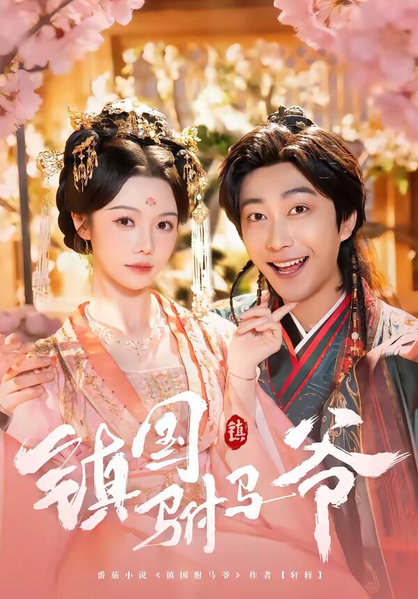 鎮(zhèn)國(guó)駙馬爺(全集)