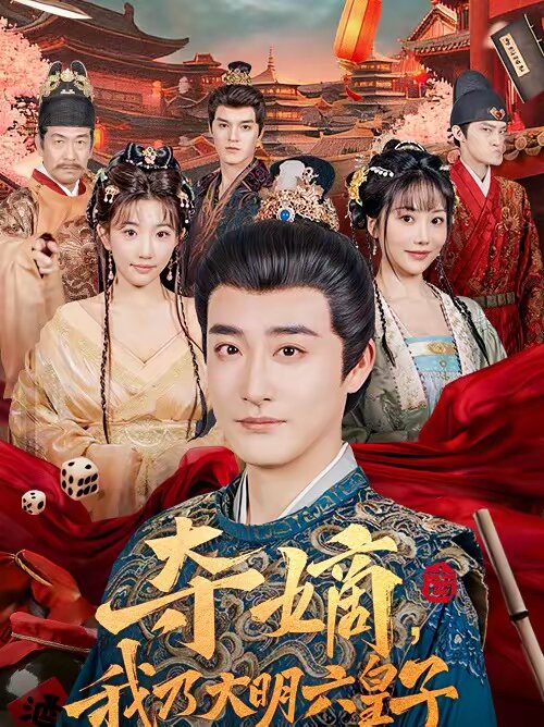 奪嫡，我乃大明六皇子(全集)