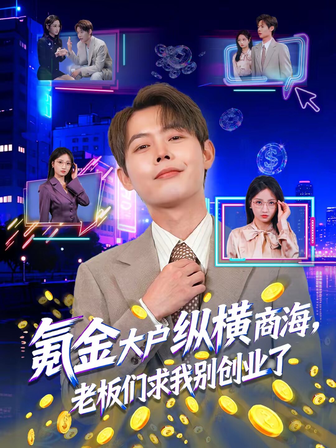 氪金大戶(hù)縱橫商海，老板們求我別創(chuàng)業(yè)了(全集)