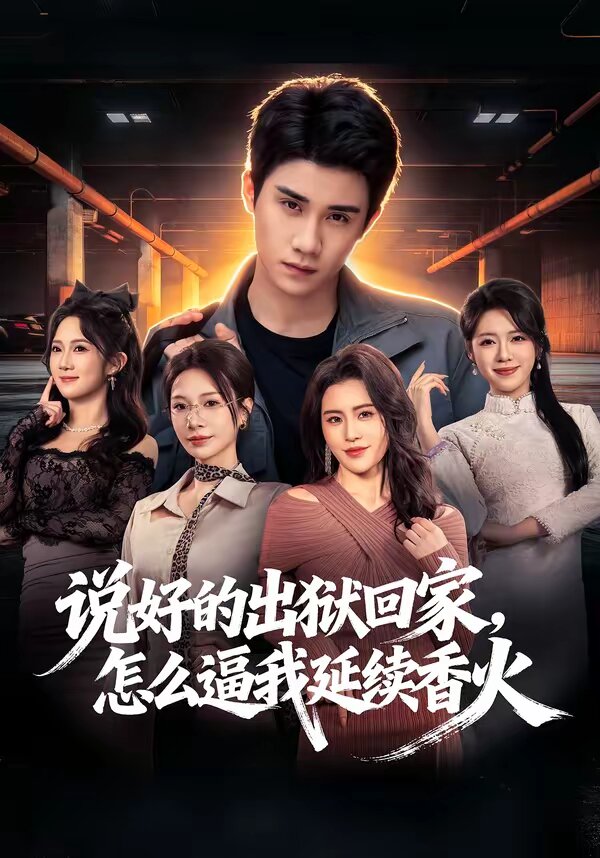 說好的出獄回家，怎么逼我延續(xù)香火(全集)