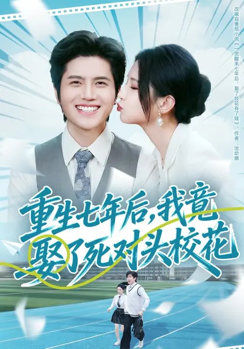 重生七年后，我竟娶了死對頭?；?全集)