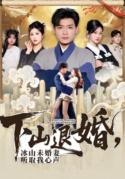 下山退婚，冰山未婚妻聽取我心聲(全集)