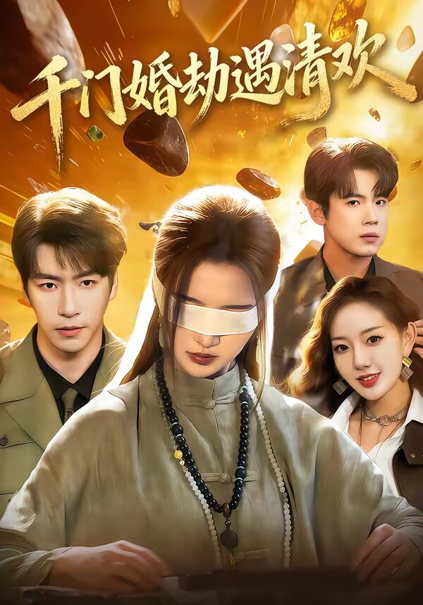 千門婚劫遇清歡(全集)