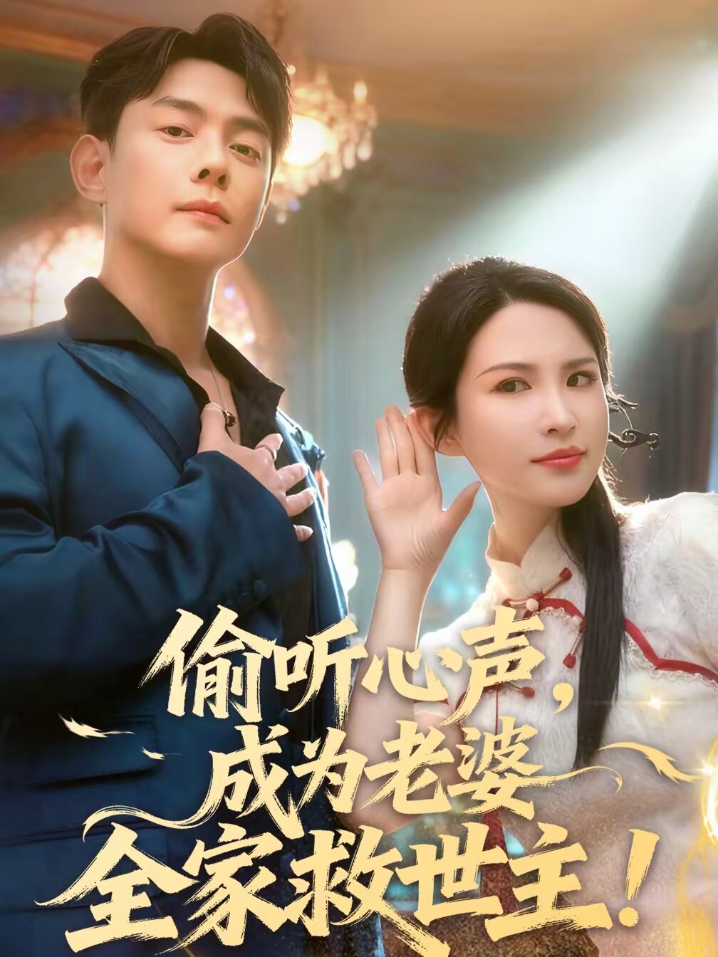 偷聽心聲，成為老婆全家救世主(全集)